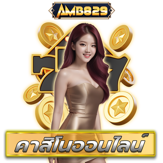 amb829 เว็บคาสิโนออนไลน์ ufabet เว็บตรง เว็บคาสิโน มีเกมลิขสิทธิ์แท้  เกมสล็อตออนไลน์ พนันออนไลน์ ให้เลือกเล่นอย่างมากมาย